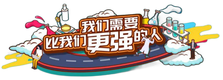 快来加入吧～